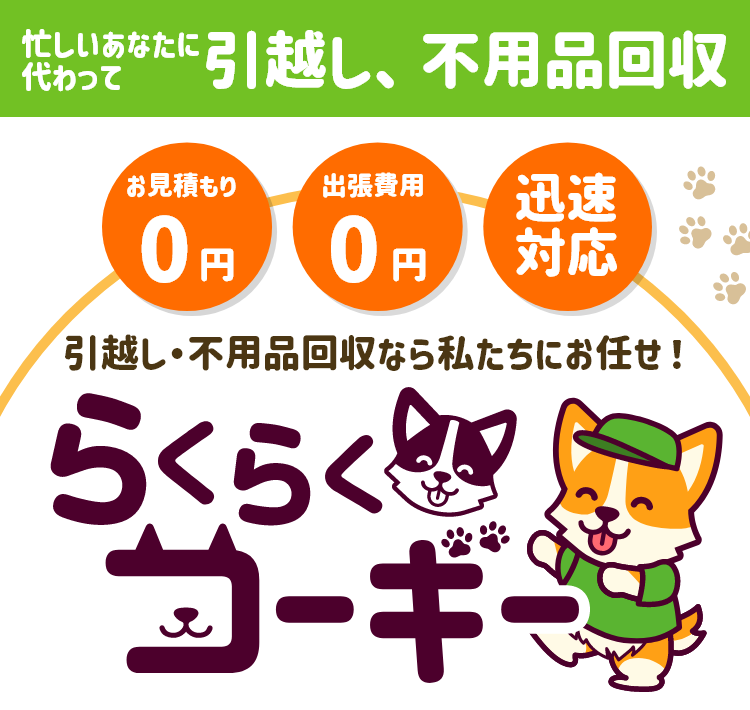 東京神奈川の不用品回収なら「らくらくコーギー」