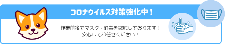 コロナウイルス対策強化中！