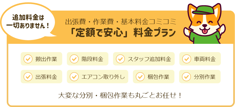 定額で安心料金プラン