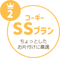 コーギーSSプラン