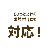 お片付けにも対応