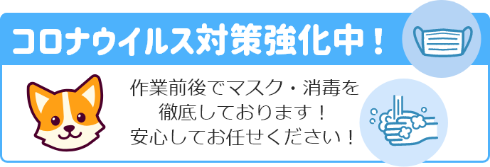 コロナウイルス対策強化中！