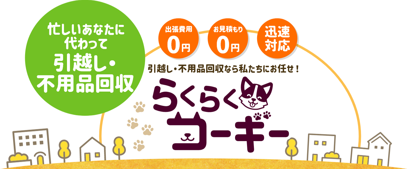 東京神奈川の不用品回収なら「らくらくコーギー」